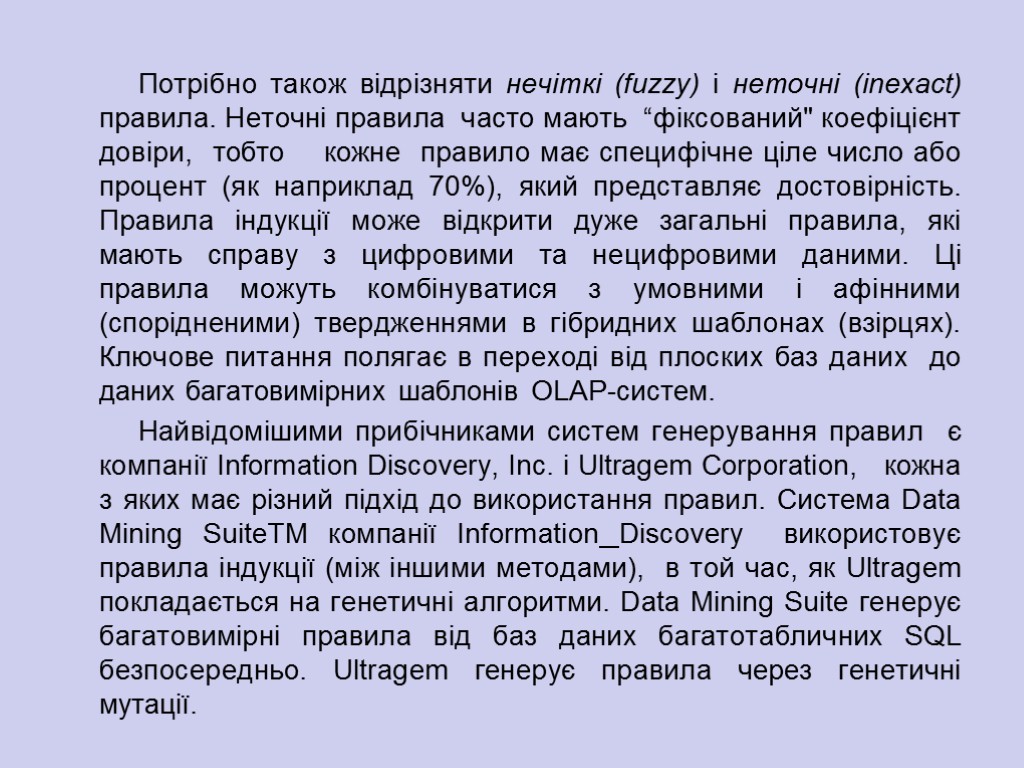 Потрібно також відрізняти нечіткі (fuzzy) і неточні (inexact) правила. Неточні правила часто мають “фіксований